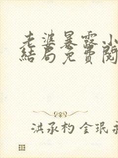 老婆暴露小说大结局免费阅读