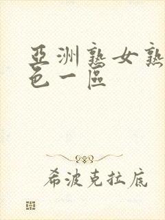 亚洲熟女熟妇乱色一区