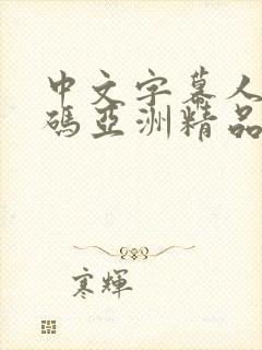 中文字幕人妻有码亚洲精品系列封面