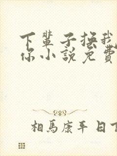 下辈子换我来爱你小说免费阅读封面