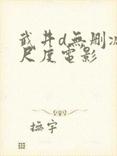 武井d无删减大尺度电影封面