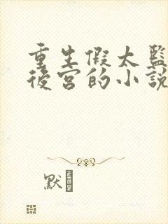 重生假太监玩转后宫的小说