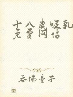 十八岁吸乳高清免费网站