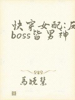 快穿女配:反派boss皆男神