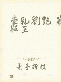 豪乳刘艳 第一版主