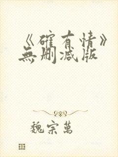 《确有情》既望无删减版