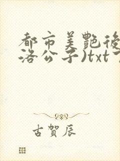 都市美艳后宫(洛公子)txt下载