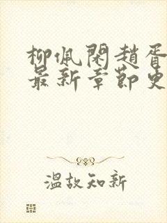 柳佩闲赵胥小说最新章节更新时间