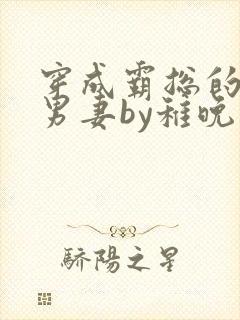 穿成霸总的炮灰男妻by稚晚