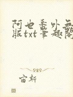阿也番外无删减版txt笔趣阁
