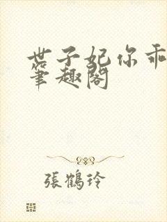 世子妃你乖一点笔趣阁