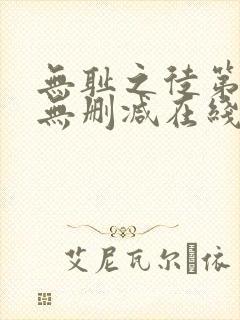 无耻之徒第一季无删减在线播放封面