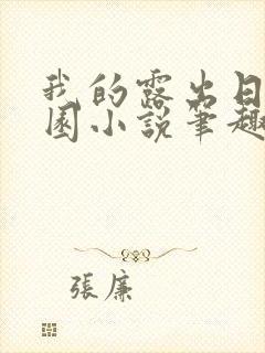 我的露出日记校园小说笔趣阁