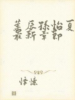 叶辰孙怡夏若雪最新章节封面