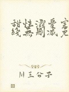 甜性涩爱完整在线无删减免费观看封面