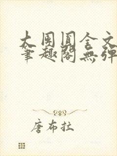 大团圆全文阅读笔趣阁无弹窗最新章节列表