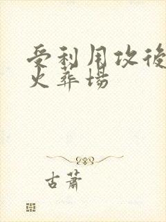 受利用攻后追夫火葬场