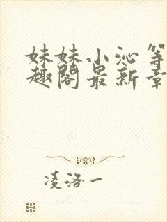 妹妹小沁等级笔趣阁最新章节封面