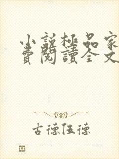 小说极品家丁免费阅读全文