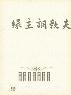 绿主调教夫妻奴封面