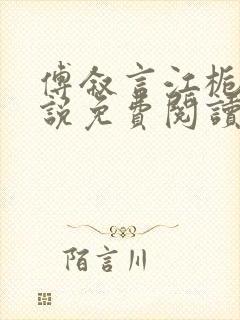 傅叙言江栀晚小说免费阅读最新章节