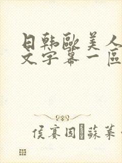 日韩欧美人妻中文字幕一区二区