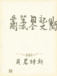 爱笙日记gl无删减全文阅读