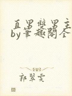 直男双男主合集by笔趣阁全文阅读封面