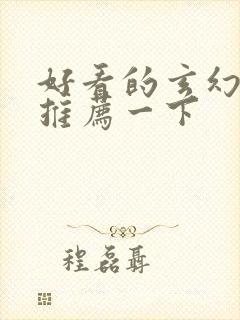 好看的玄幻小说推荐一下