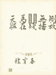 天马ゆい无删减版在线播放封面