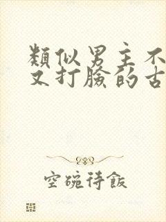 类似男主不愿娶又打脸的古言