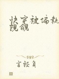 快穿被偏执反派觊觎