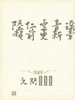 陆仁云青瑶今日超前更新章节免费阅