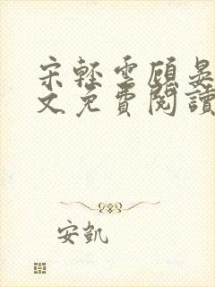 宋轻云顾晏青全文免费阅读最新章节