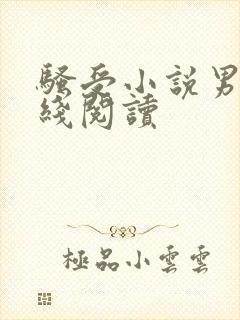 骚受小说男男在线阅读