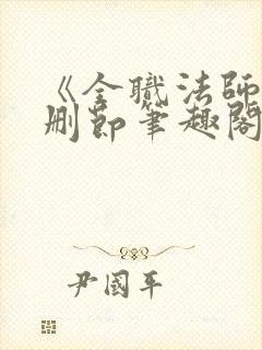 《全职法师》无删节笔趣阁封面