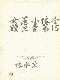 女友小依全文阅读免费第15章