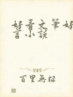 好看文笔好的古言小说