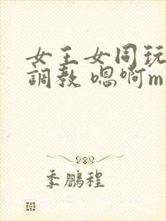 女王女同玩弄 调教 嗯啊m