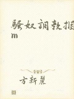 骚奴调教捆绑sm