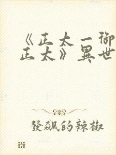 《正太一御姐—正太》异世界动漫