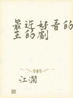 最近好看的双男主的剧封面