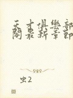 天才俱乐部笔趣阁最新章节txt