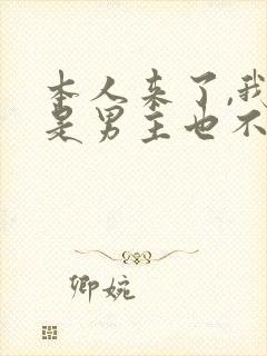 本人来了,我不是男主也不是女主