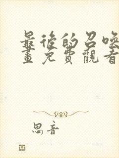 最后的召唤师漫画免费观看下拉封面