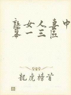 熟女人妻中文字幕一三区封面