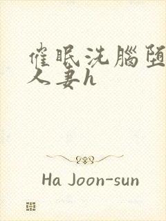 催眠洗脑堕落的人妻h