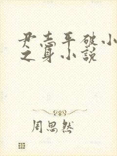 尹志平破小龙女之身小说