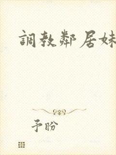 调教邻居妹妹封面