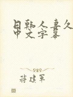 日韩人妻久久久中文字幕